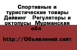 Спортивные и туристические товары Дайвинг - Регуляторы и октопусы. Мурманская обл.